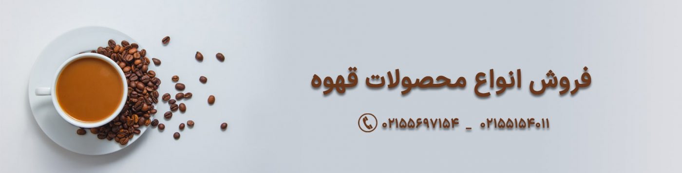 بازار ملی مواد اولیه صنایع غذایی و قهوه