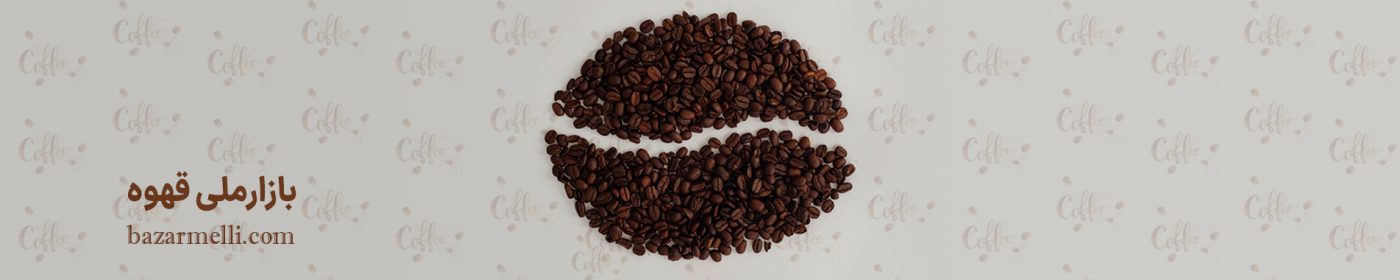 بازار ملی مواد اولیه صنایع غذایی و قهوه