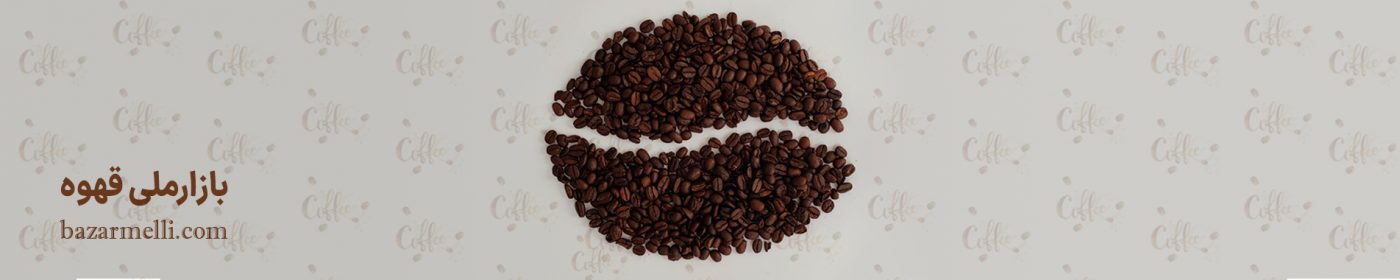 بازار ملی مواد اولیه صنایع غذایی و قهوه