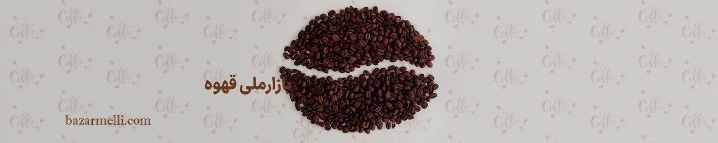 بازار ملی مواد اولیه صنایع غذایی و قهوه