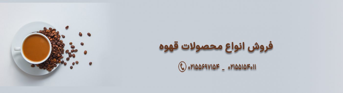 بازار ملی مواد اولیه صنایع غذایی و قهوه