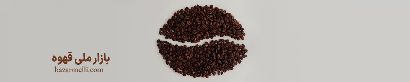 بازار ملی مواد اولیه صنایع غذایی و قهوه