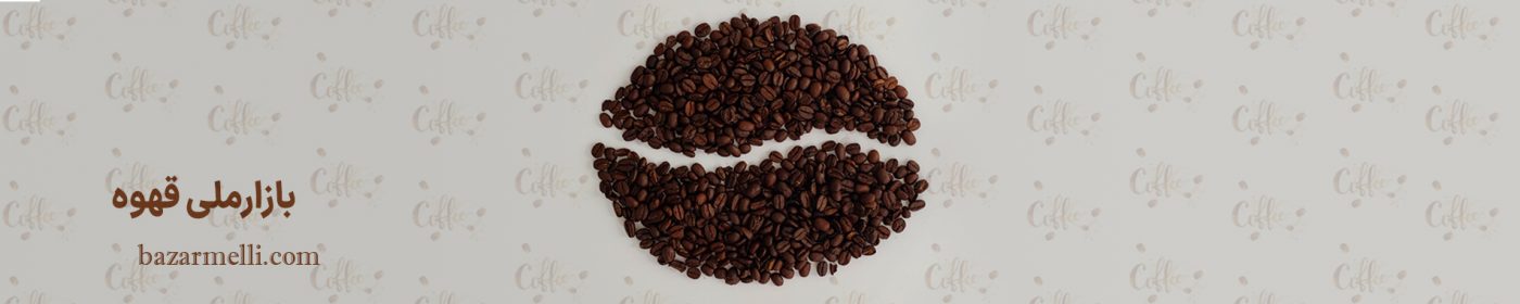 بازار ملی مواد اولیه صنایع غذایی و قهوه