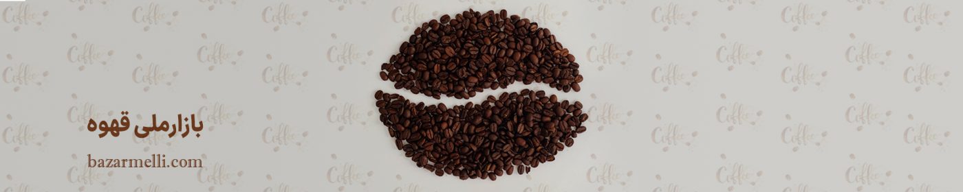 بازار ملی مواد اولیه صنایع غذایی و قهوه