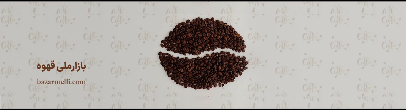 بازار ملی مواد اولیه صنایع غذایی و قهوه